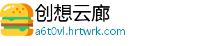 创想云廊